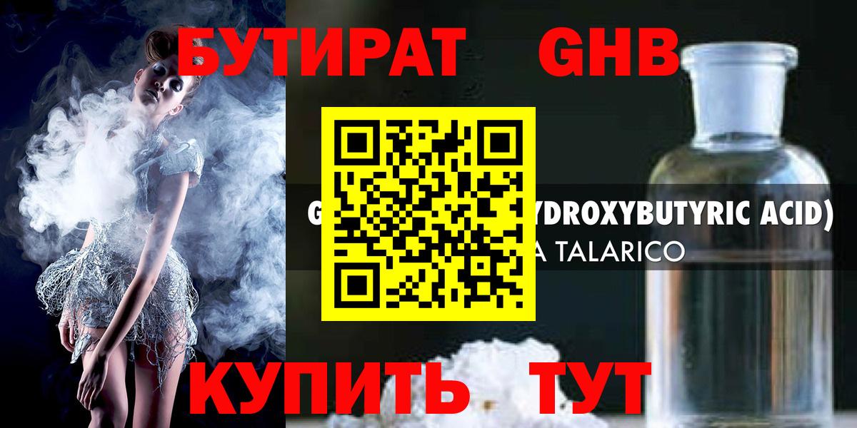 Бутират Butirat Котлас